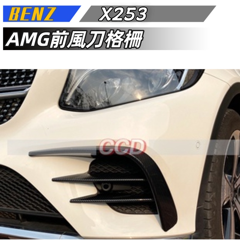 【免運】賓士 BENZ GLC級 X253 2016-2019 GLC260 300 AMG前風刀格柵改裝