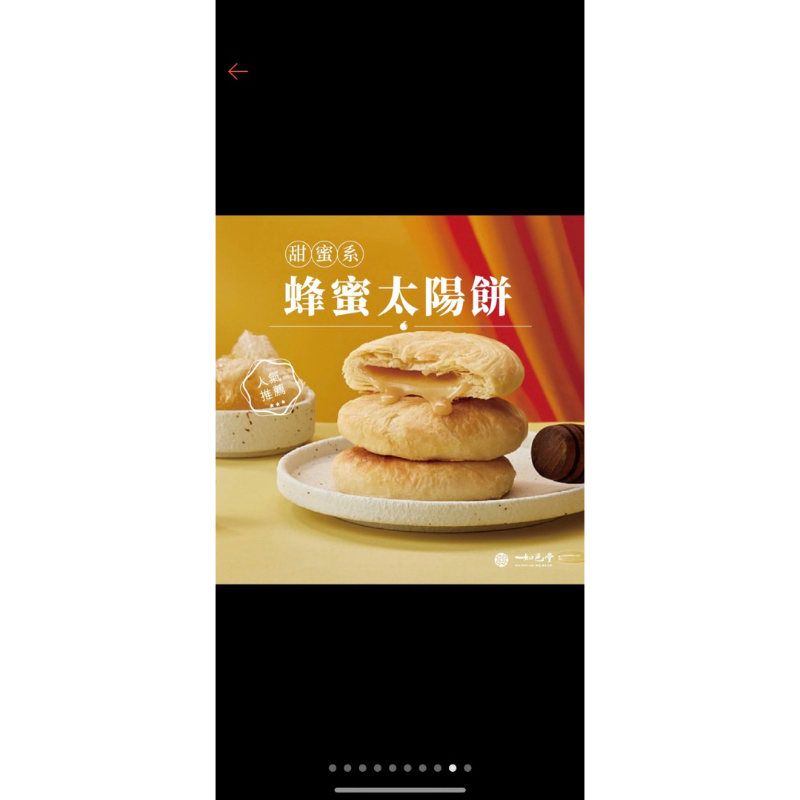 蜂蜜太陽餅 如邑堂 台中名產 效期2024.2.13