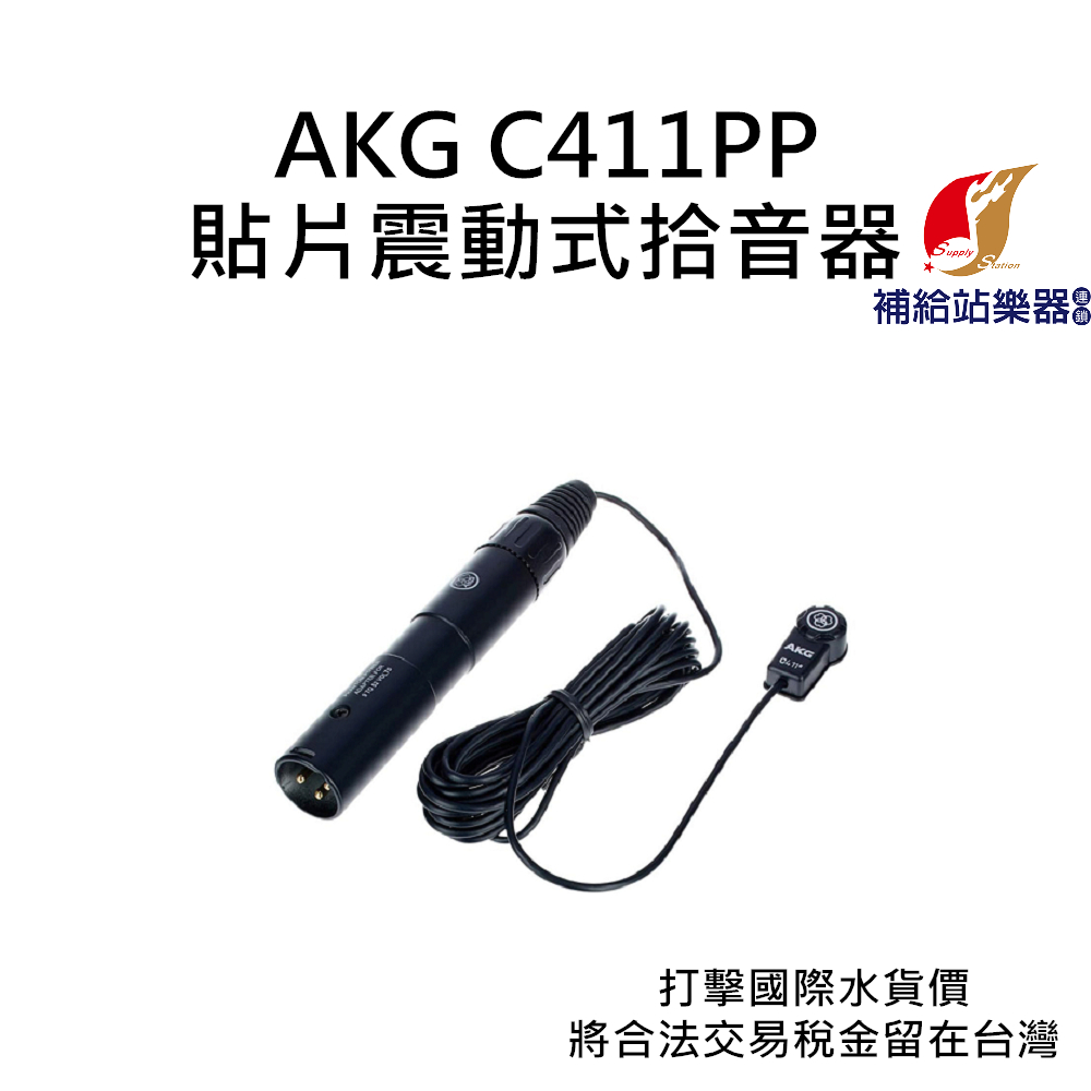 AKG C411PP 微型貼片震動式拾音器 台灣原廠公司貨 打擊國際水貨價，將合法稅金留在台灣【補給站樂器】