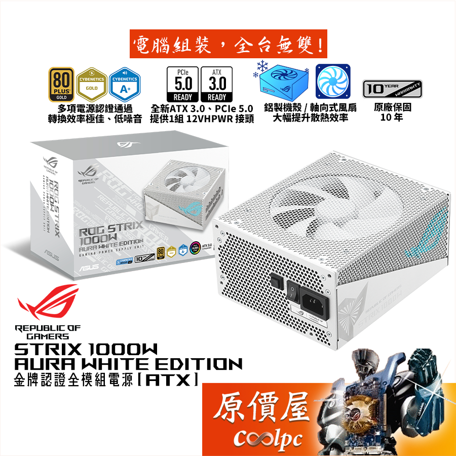 ASUS華碩 ROG STRIX 1000W AURA White Edition【金牌全模電源】ATX3.0/原價屋