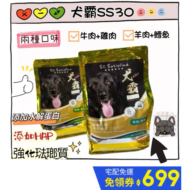 ❤️免運+送零食❤️4.5、15公斤大包水解蛋白口腔 皮毛 骨骼挑嘴狗犬霸SS30低敏狗飼料