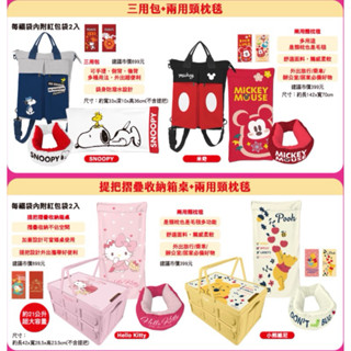 【現貨熱銷】全新7-11超商2024開運金喜福袋 Kitty史努比小熊維尼米奇三用包/提把摺疊收納箱桌+兩用頸枕毯