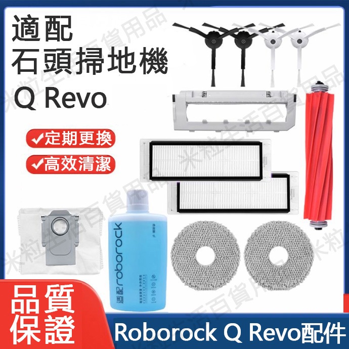 適用 石頭掃地機器人配件 Roborock Q Revo主刷膠刷邊刷濾網 拖布 蓋板