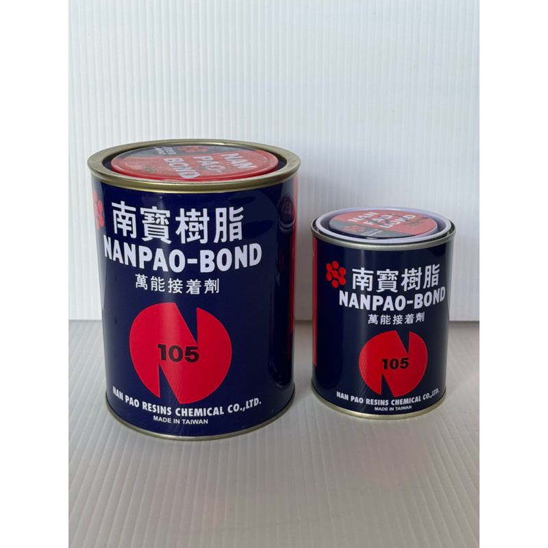 69《台灣現貨》南寶樹脂 NANPAO-BOND 南寶強力膠105 強力膠 萬能接著劑303g 700g