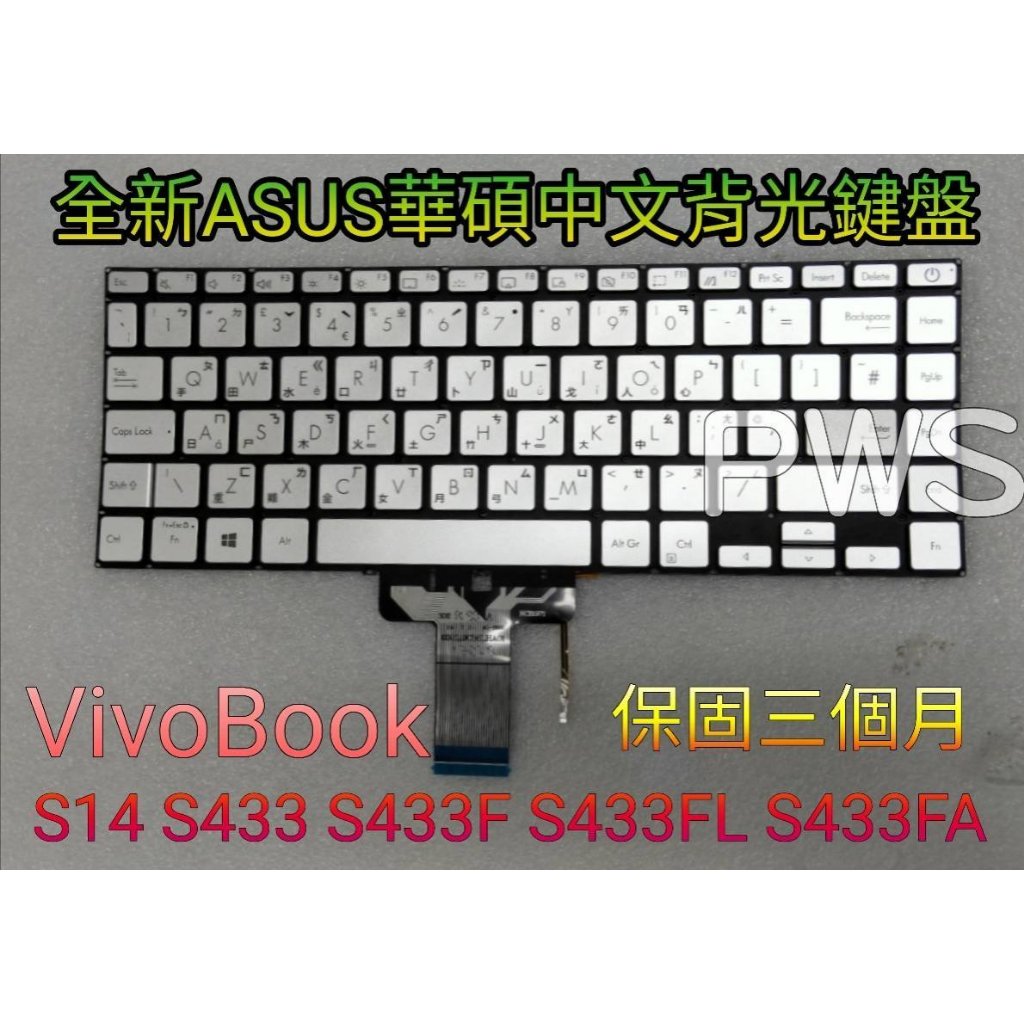 全新 ASUS 華碩 S14 S433 M433 M433I K413 K413J A413 中文鍵盤 背光鍵盤 銀