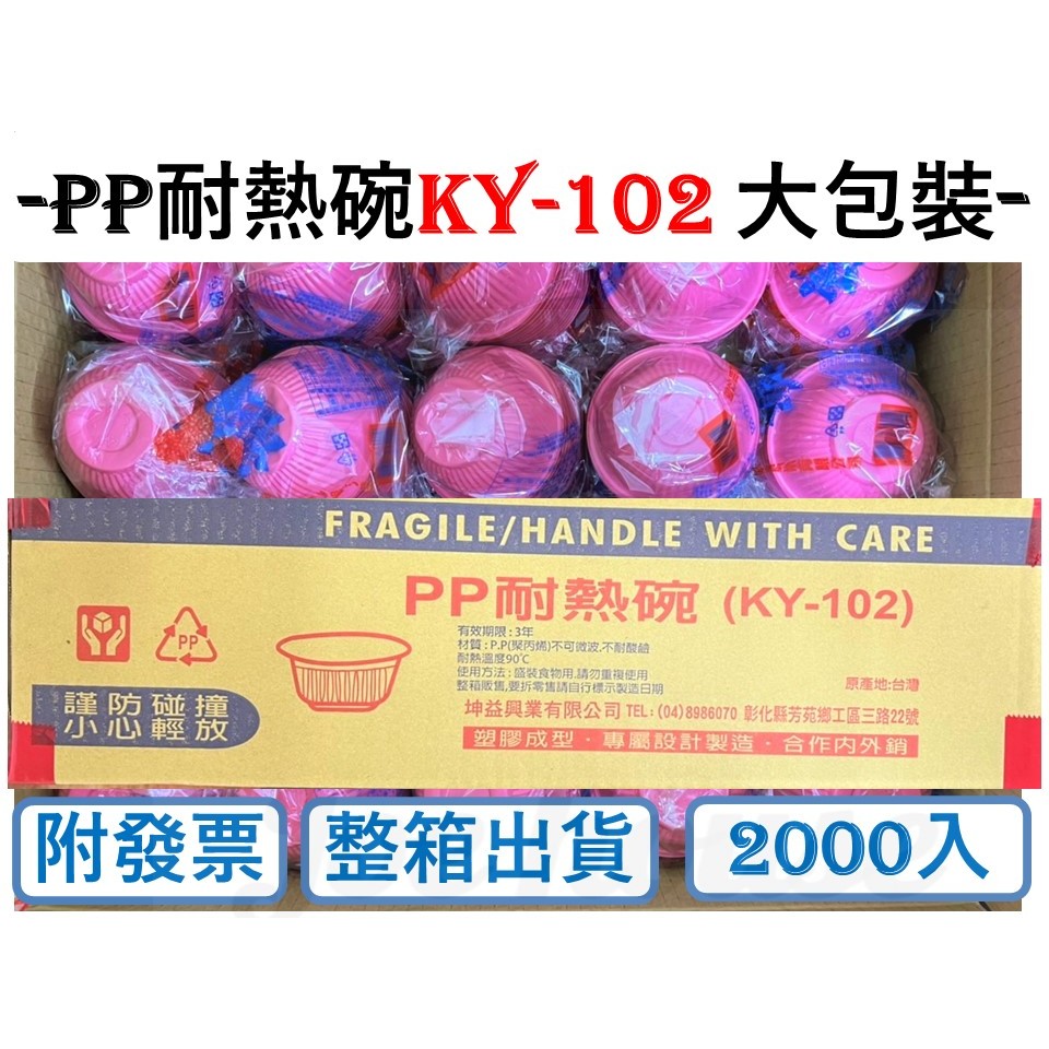 箱購 PP耐熱碗 KY-102 大 2000個 紅碗 免洗碗 湯碗 塑膠碗 烤肉碗 飯碗