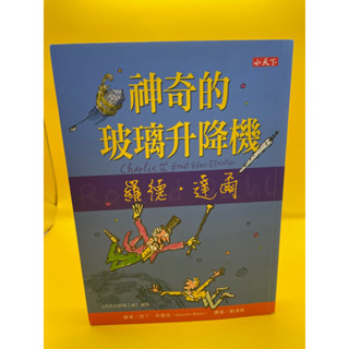 《文文蚤物》書況佳，神奇的玻璃升降機。羅德.達爾著。巧克力冒險工廠續集。