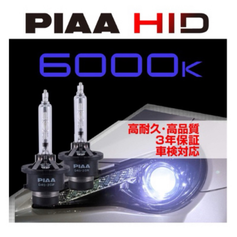 &lt;日本No.1品牌&gt; PIAA HID 6000K D4R 2700lm 2入裝 燈管 超白光 大燈