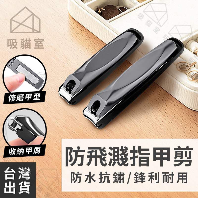 【吸貓室🖤隔日到貨】防噴指甲剪 指甲剪 指甲刀 防飛濺 指甲剪刀 腳指甲剪 美甲剪 平口指甲剪 剪指甲 指甲銼 磨甲片