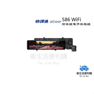 [車生活方便購]ABEE 快譯通 S86 WiFi 前後 送記憶卡 行車記錄器 電子後視鏡 藏線安裝
