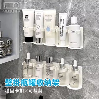 浴室壁掛瓶罐收納架 無痕瓶罐收納架 化妝品洗面乳收納 浴室收納 壁掛架 廚房收納 免釘置物架 瓶罐置物架收納 免釘牆打孔