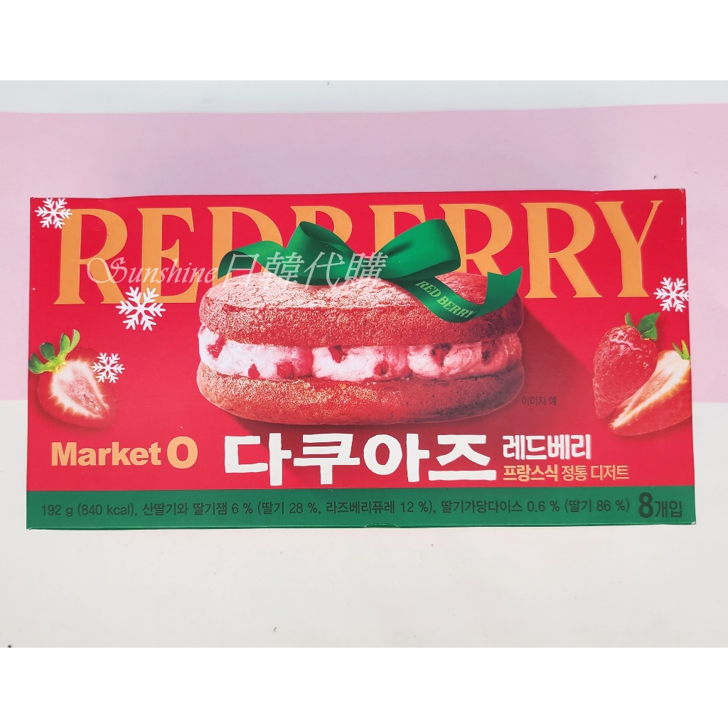 限量現貨 韓國 好麗友 MARKET O 冬季限定 紅莓果 塔克瓦茲 草莓夾心 達克瓦茲 草莓蛋糕 奶油夾心