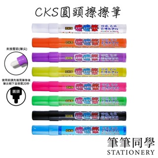 〚筆筆同學〛喜克斯CKS 擦擦筆 CH-2081 可擦拭 圓頭擦擦筆 玻璃筆 娃娃機 玻璃彩繪 彩繪筆 廣告筆 鏡面黑板