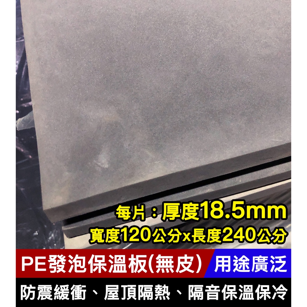 PE發泡板120*240公分 厚度18.5mm 無皮PE發泡保溫板 引擎蓋隔音棉 屋頂隔熱 保溫保冷