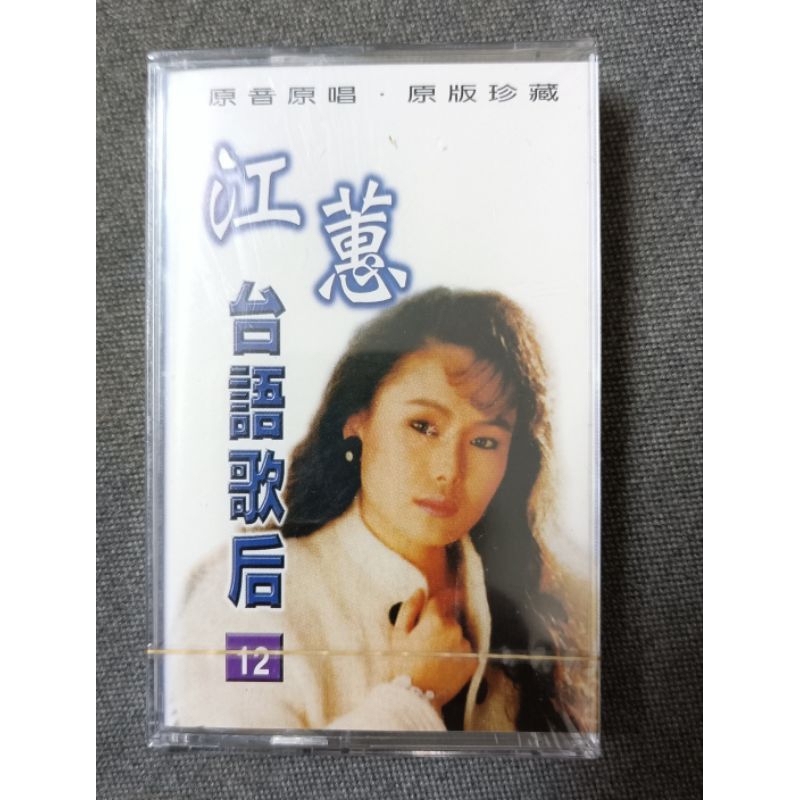 卡帶錄音帶收藏--江蕙日語卡帶專輯 新品未拆封