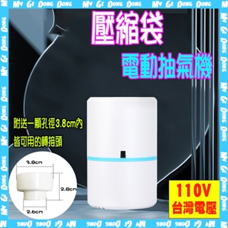 【臺北出貨】110V壓縮袋電動抽氣筒 電動抽氣機 真空機 抽真空機 抽氣 真空壓縮機 抽真空 電動抽氣機 抽氣泵