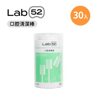 齒妍堂 Lab 52 口腔清潔棒 30入 口腔護裡 口腔清潔