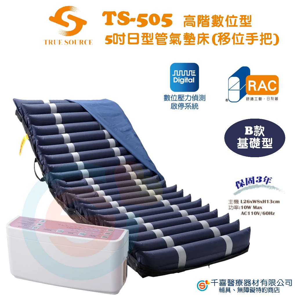 淳碩  TS-505 智慧數位型 5吋三管氣墊床 減壓床墊 防褥瘡床墊 防褥瘡氣墊床