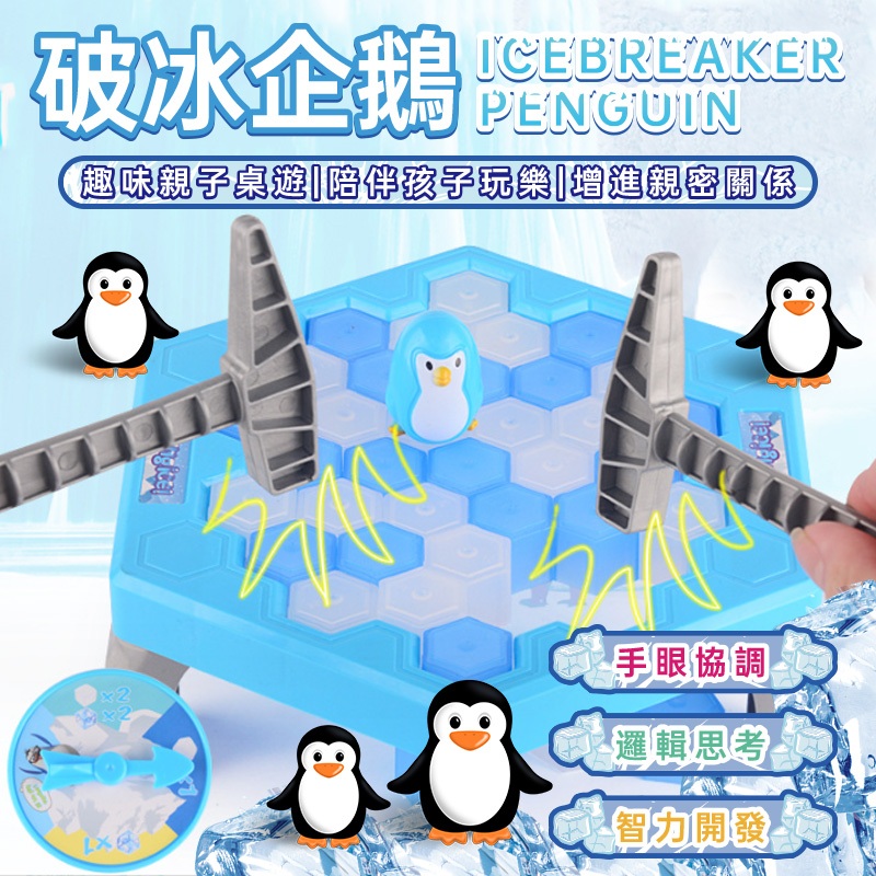 台灣現貨🌸破冰企鵝 企鵝破冰 企鵝冰企鵝 錘冰救企鵝 桌遊 禮物 桌上遊戲 拯救企鵝 敲冰塊 敲冰磚 玩具