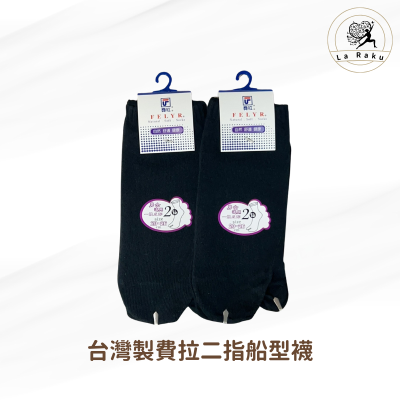 台灣製費拉二指船型襪