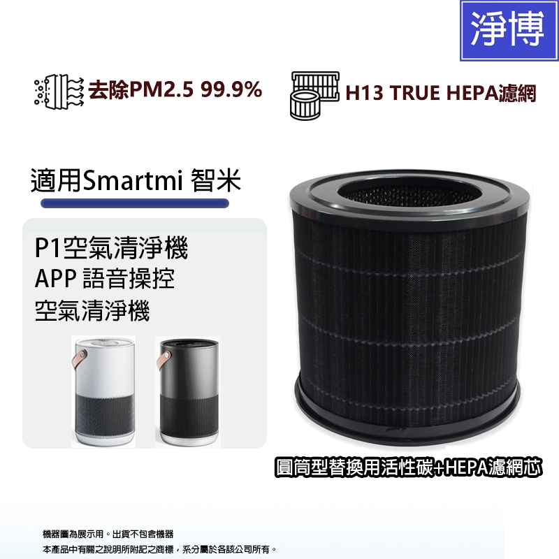 適用米家適用智米 Smartmi P1 APP 語音操控空氣清淨機替換用除臭除甲醛活性碳HEPA濾網濾芯
