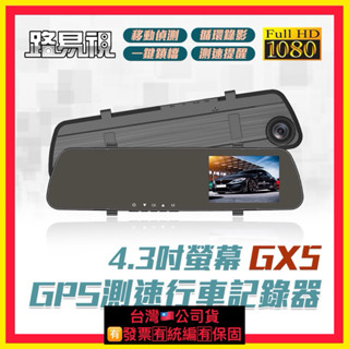 送32G卡【路易視】GX5 1080P GPS測速警報 單鏡頭 後視鏡行車記錄器