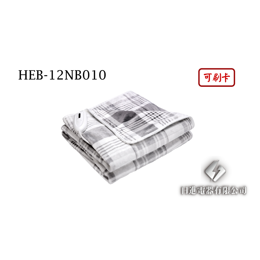 日進電器 可刷卡 HERAN 禾聯 HEB-12NB010 披蓋式電熱毯 禾聯電熱毯
