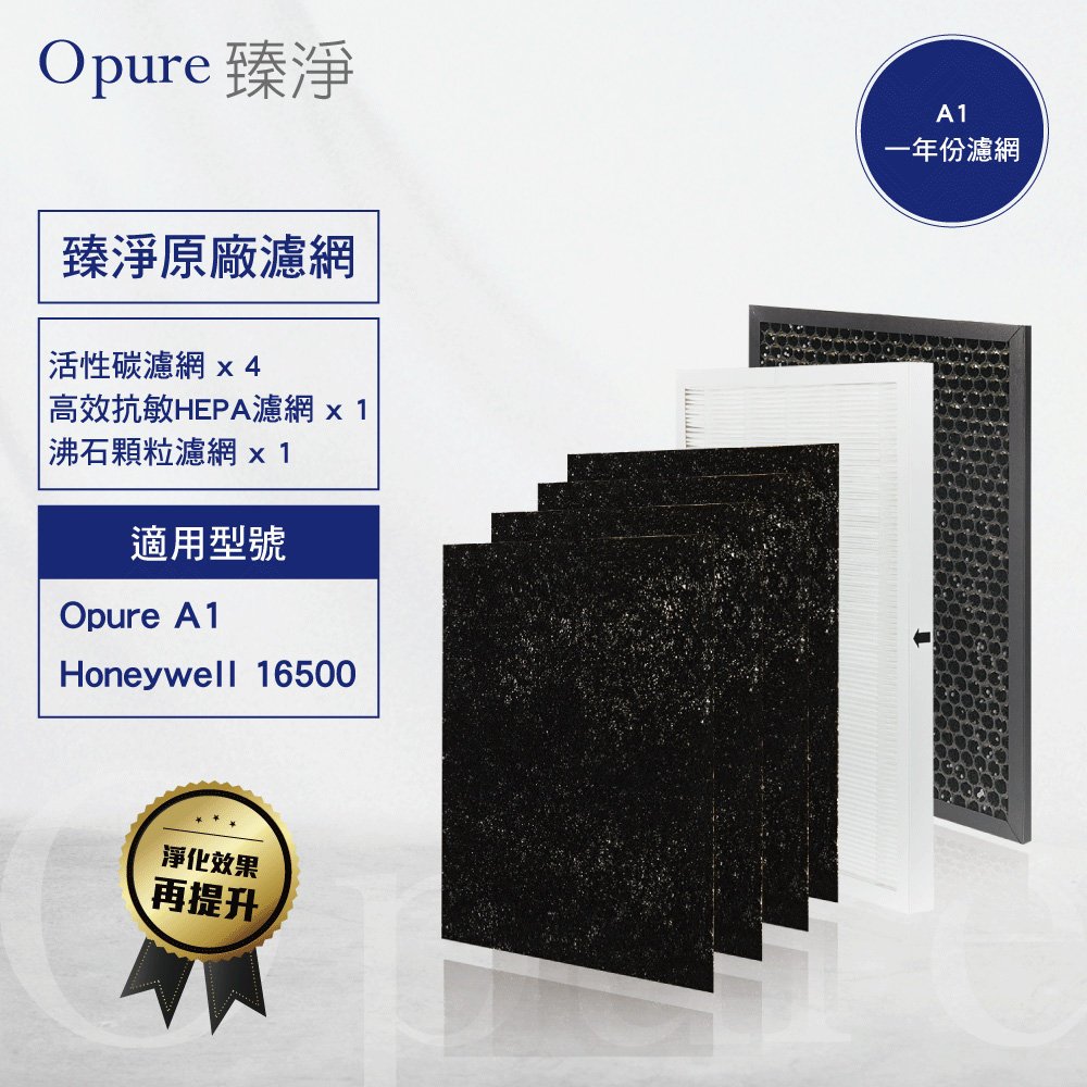 Opure 臻淨原廠濾網 A1一年份濾網組 空氣清淨機適用Honeywell 16500