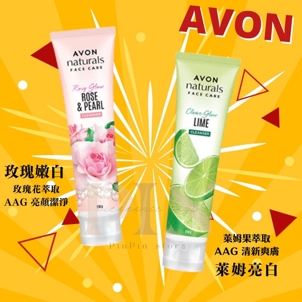 現貨✨avon 雅芳 玫瑰嫩白潔面乳/萊姆亮白潔面乳/橘子洗面乳 雅芳洗面乳 雅芳潔容霜 洗面乳 潔容霜