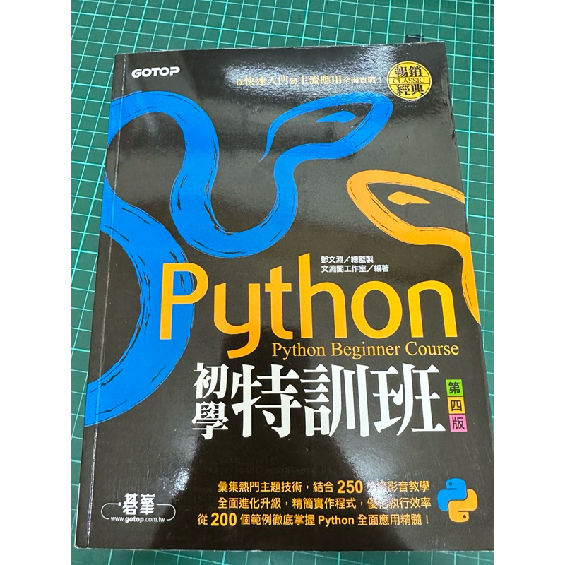 python初學特訓班 第四版