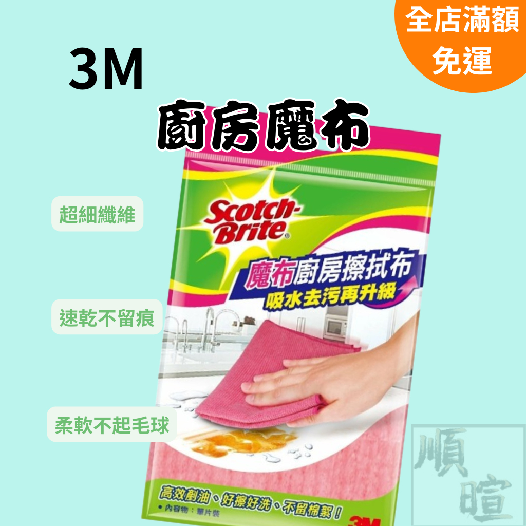 [現貨 含稅] 3M 廚房魔布 抹布 8001 廚房抹布 一片裝 擦拭布 吸水抹布 擦玻璃抹布 無水痕抹布 纖維抹布