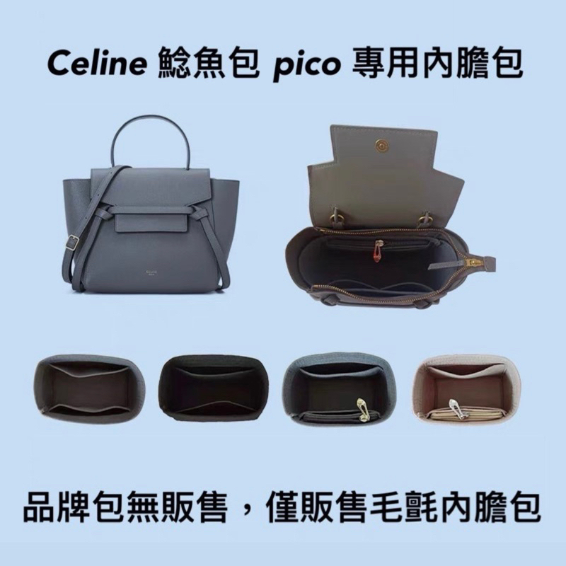 現貨🌟Celine pico belt手袋 鯰魚包 專用內膽包 收納包 最小號的 Celine鯰魚包 內膽包