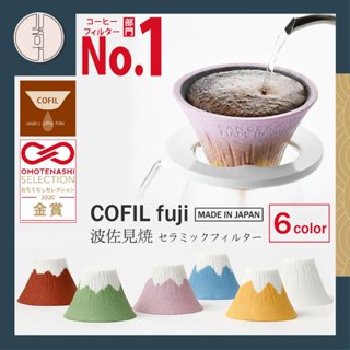 【COFIL fuji】🇯🇵日本製🇯🇵 現貨 富士山陶瓷咖啡濾杯 免濾紙 波佐見燒 過濾杯 手沖咖啡濾杯