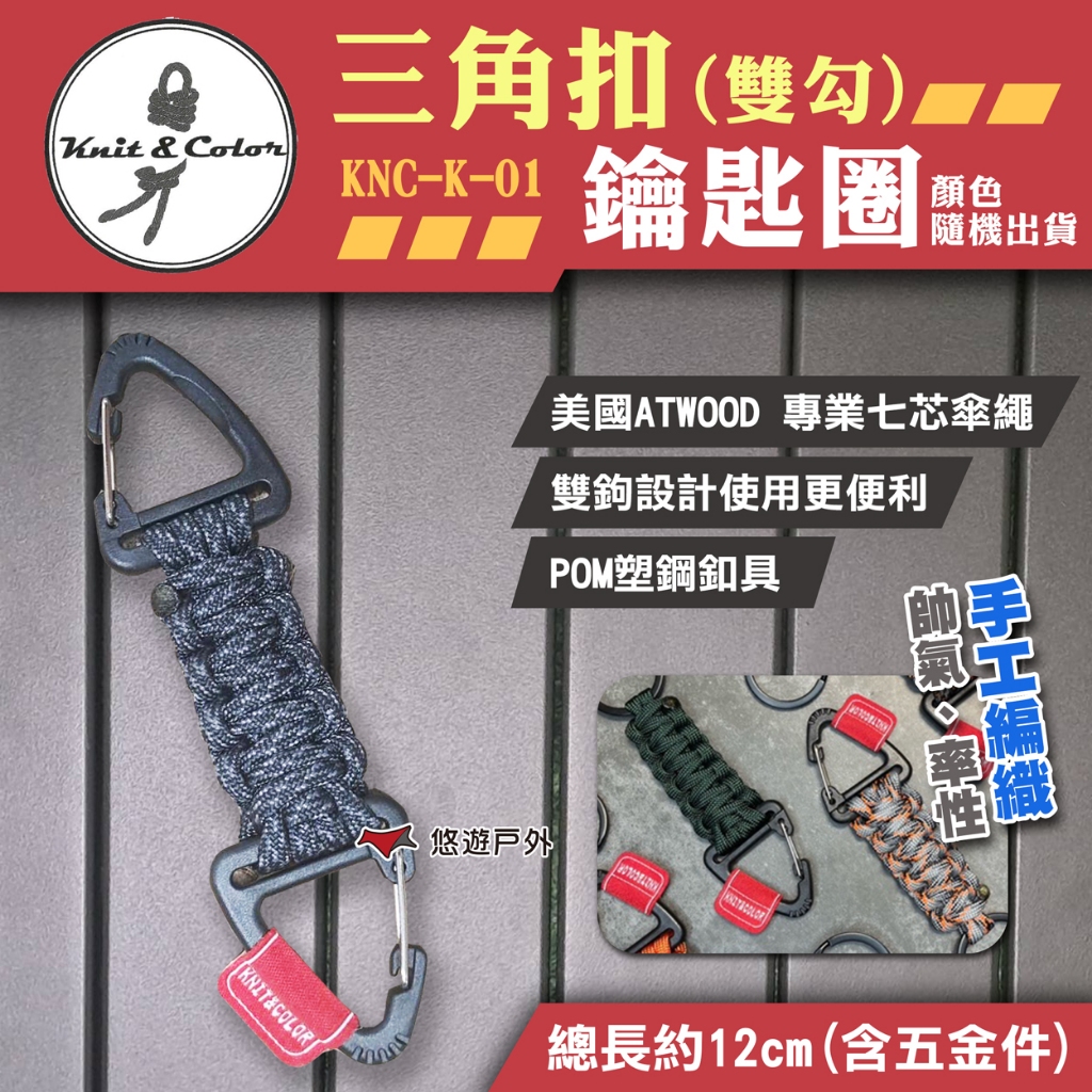 【Knit&amp;Color】三角扣鑰匙圈(雙勾) KNC-K-01 傘繩 鑰匙圈 傘繩手作 露營 悠遊戶外