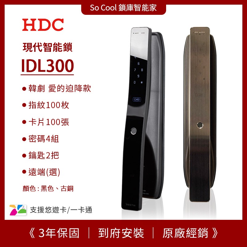 聊聊優惠價 愛的迫降--HDC-IDL300 四合一功能全自動電子鎖 到府安裝 原廠保固