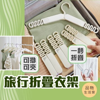 品物生活家【D99】旅行折疊衣架 多功能衣架 旅行用衣架 便攜衣架 收納衣架 衣架 曬衣架 收納衣架 輕巧衣架