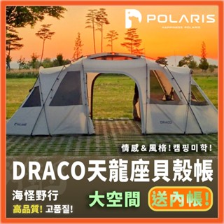 🔥牛奶露營 🔥韓國【POLARIS】🔥DRACO 天龍座貝殼帳篷 ｜ 奶油露營 充氣帳 5-7人 客廳帳 一廳一室貝殼帳