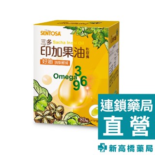 【公司貨】三多 SENTOSA 印加果油軟膠囊 80粒【新高橋藥局】