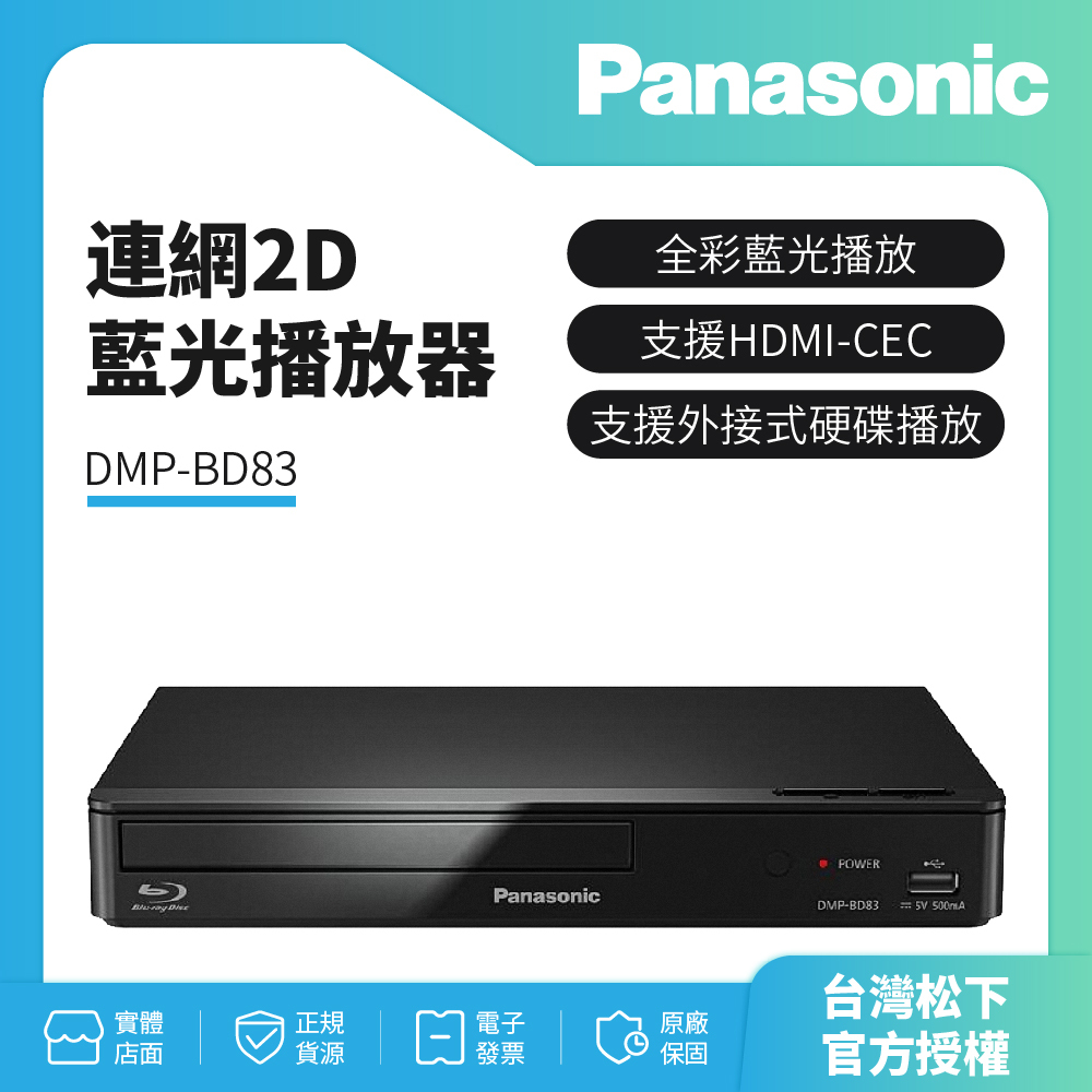【Panasonic國際】連網2D藍光播放器 DMP-BD83內附原廠HDMI線