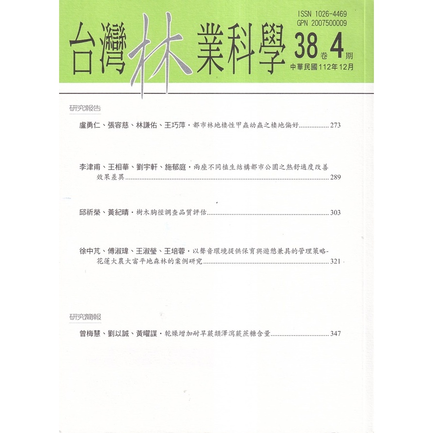 台灣林業科學38卷4期(112.12) 五南文化廣場 政府出版品 期刊