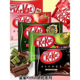 【好食光】日本 Nestle Kitkat 雀巢 草莓可可蛋糕餅乾 巧克力 可可 威化餅 哈密瓜 抹茶