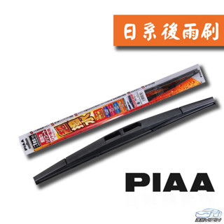 【日本PIAA】日系車用後擋矽膠超潑水雨刷 日系車專用 後雨刷