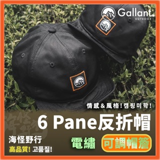 【海怪野行】Gallant Outdoor®️ - 6 Pane反折帽｜成人款 短簷 翻簷帽 棒球帽 戶外穿搭 戶外露營