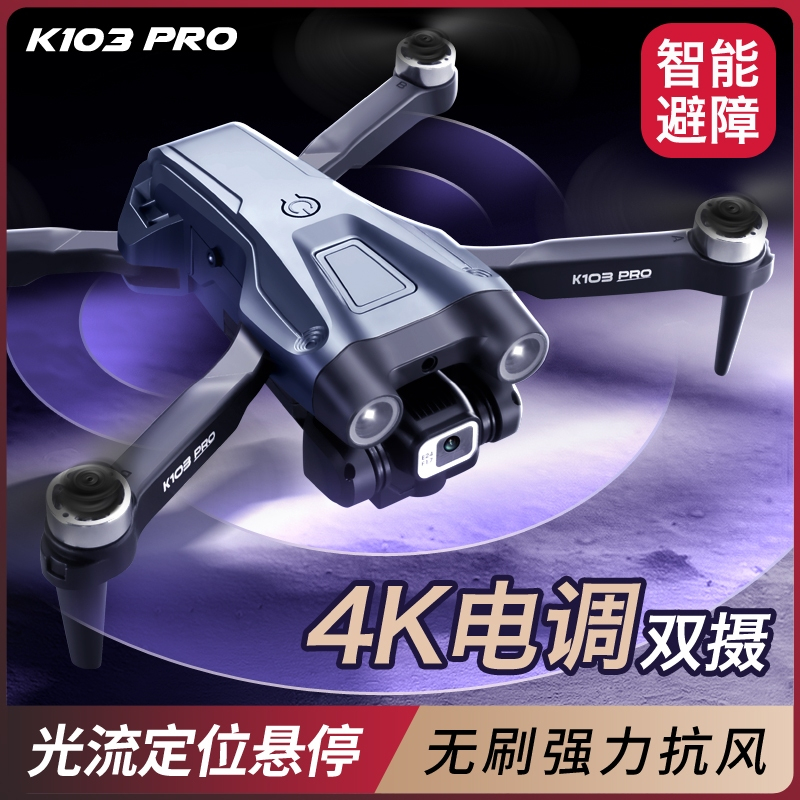 超穩免註冊KDIRC K103 PRO 無刷馬達 四軸飛行器 光流定位高清攝影 避障跟隨無人機遙控飛機 2024新款