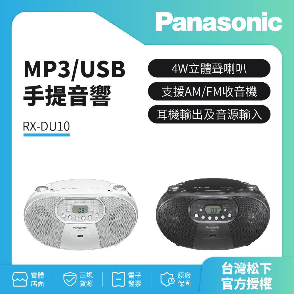 Panasonic MP3/USB 手提音響 RX-DU10 (黑.白)