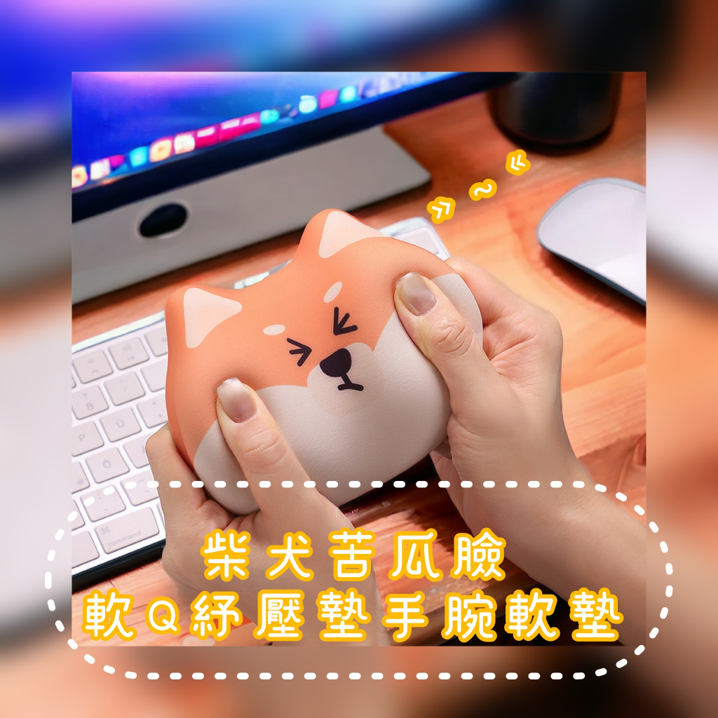│台灣現貨│柴犬貓減壓護腕滑鼠墊 可愛滑鼠墊護腕 護腕墊 護腕枕 減緩手腕痠痛 紓壓墊 貓咪柴犬造型滑鼠墊