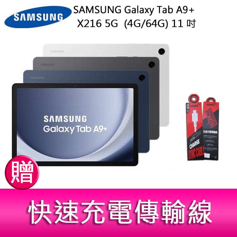 【妮可3C】三星 SAMSUNG Galaxy TabA9+ X216 5G (4G/64G) 11吋 平板電腦