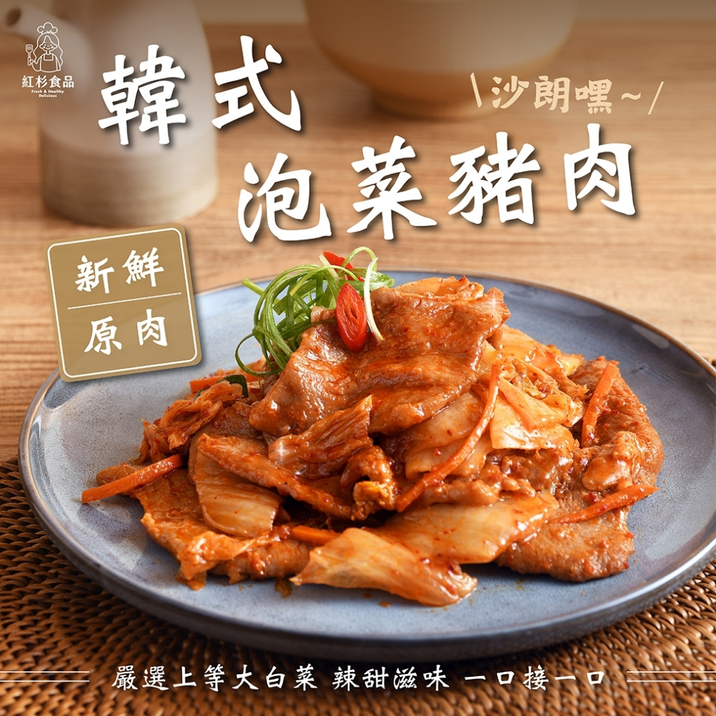 【紅杉食品】 韓式泡菜豬肉 非即食 快速料理包