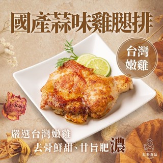 【紅杉宅料理｜👑明星商品｜國產雞🐓】蒜香嫩煎雞腿排(290g)｜去骨雞腿排 氣炸鍋可加熱｜手工製作 冷凍非即食料理包