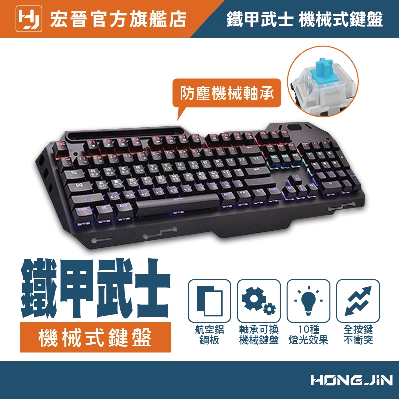 宏晉 HJ221-M 機械式電競鍵盤 鐵甲武士 聖堂武士 機械鍵盤 機械式鍵盤 電競鍵盤 遊戲鍵盤 青軸 紅軸 茶軸